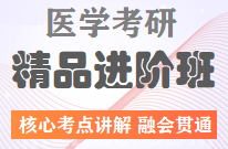 医学考研全程通关班