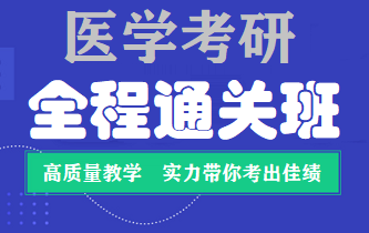 医学考研精品进阶班