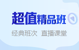 卫生资格超值精品班