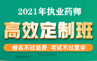 执业药师高效定制班