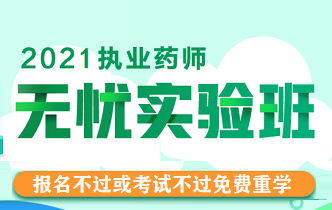 执业药师无忧实验班