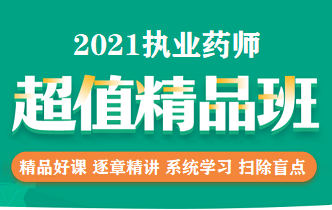 执业药师超值精品班
