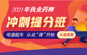 执业药师冲刺提分班