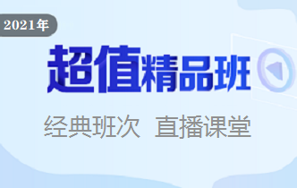 执业医师课程超值精品班