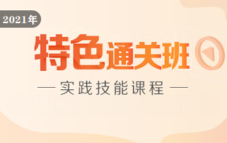 医师实践技能特色通关班